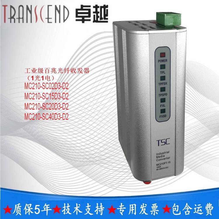 TSC***MC210-SC15D3-D2工業(yè)百兆光纖收發(fā)器SC單模雙纖波長1310