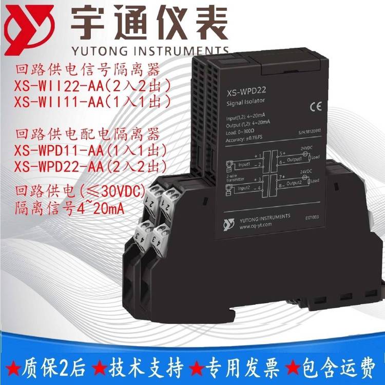 宇通儀表XS-WPD22-AA電流信號隔離配電器2入2出4-20mA環(huán)控