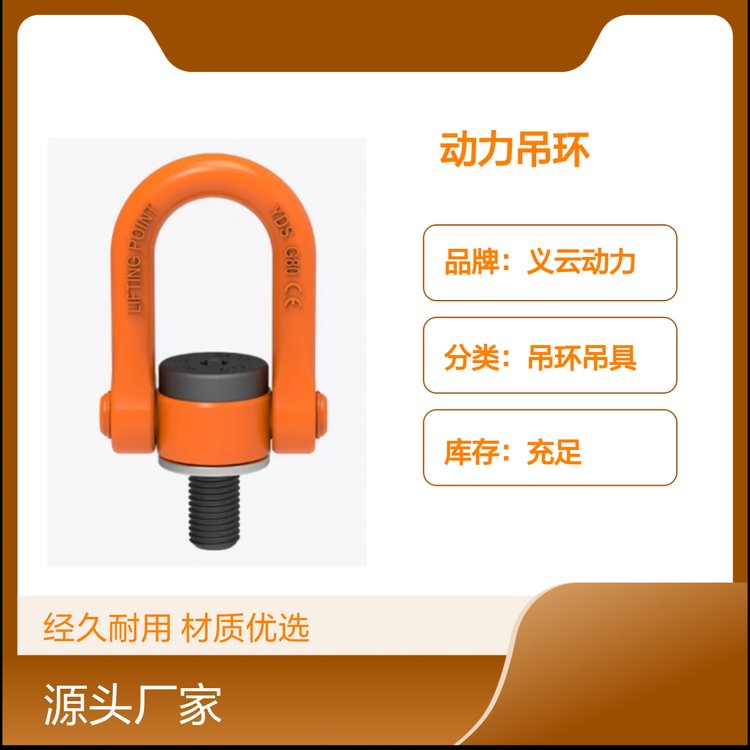 義云動力吊環(huán)工業(yè)用途廣泛適用高強度材質(zhì)優(yōu)選快速響應(yīng)