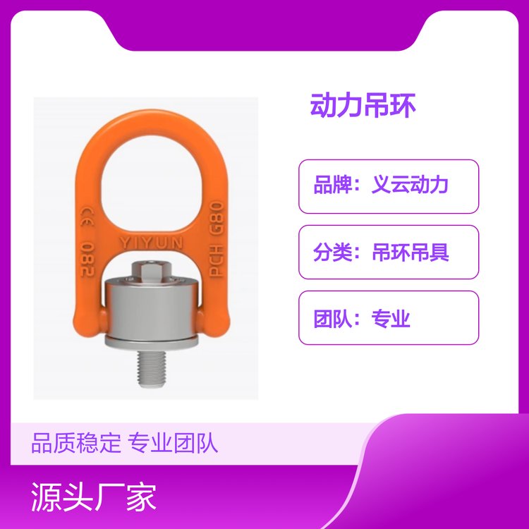 義云動(dòng)力吊環(huán)吊具一站式工業(yè)解決方案品質(zhì)穩(wěn)定強(qiáng)度更高