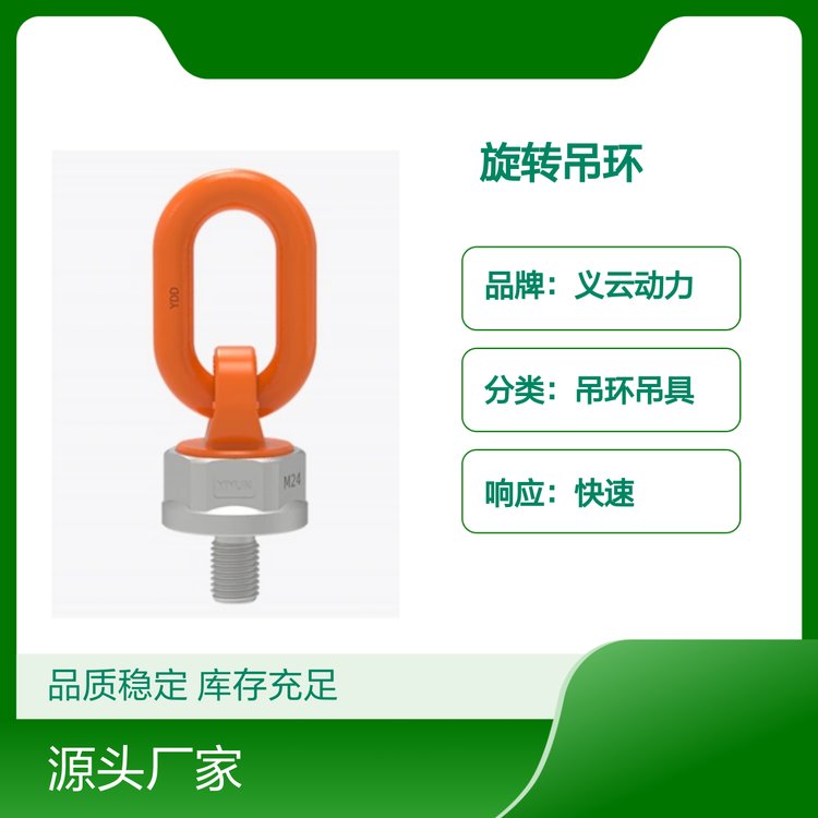 義云動(dòng)力旋轉(zhuǎn)吊環(huán)工業(yè)定制用途多樣高強(qiáng)度庫(kù)存充足