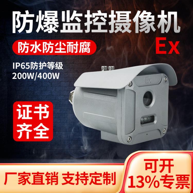 鋁合金防爆攝像機殼體化工紅外攝像機400萬夜視監(jiān)控攝像機