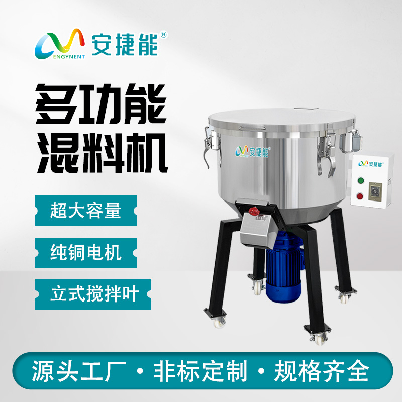 安捷能不銹鋼多功能攪拌機塑料混色混料立式拌料機100KG混料機