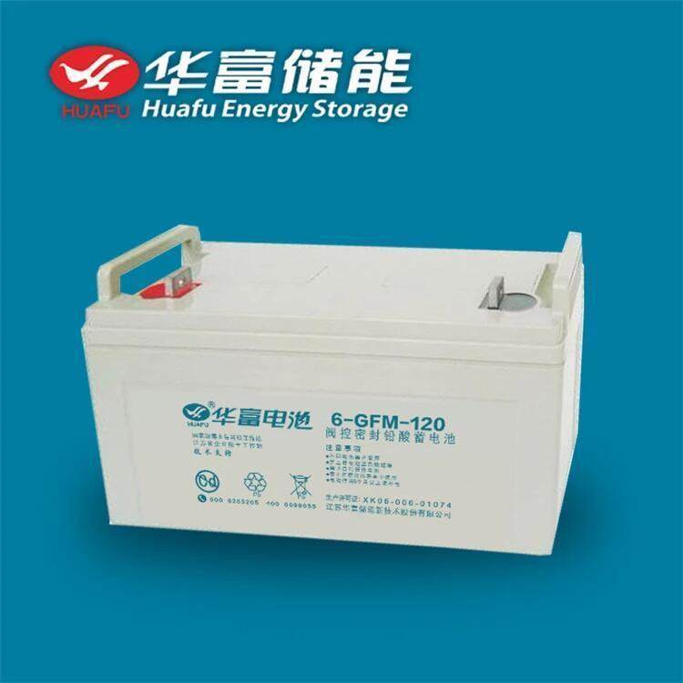 華富蓄電池6-GFM-120荷電出廠12V120AH低酸密度