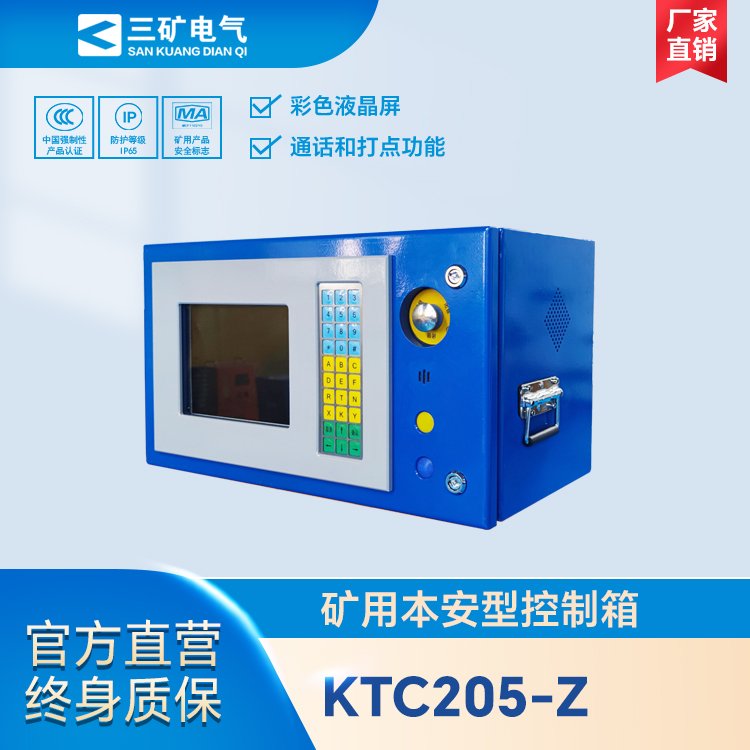 KTC205-Z礦用本安型控制箱煤礦用防爆可編程控制器