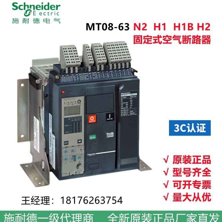 施耐德框架斷路器MT08N23PD\/OMIC2.0A800A全國(guó)供應(yīng)特價(jià)包郵