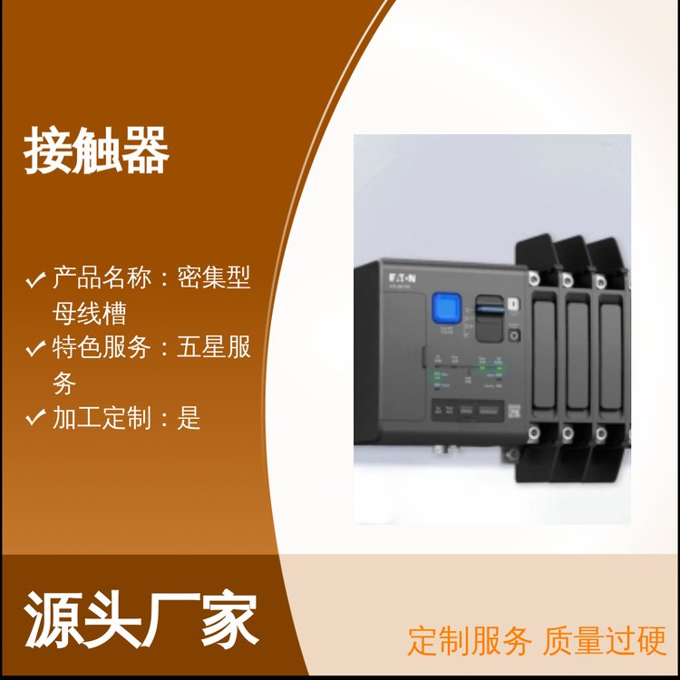 伊頓伊頓穆勒ICON185-500A接觸器定制加工服務(wù)質(zhì)量過硬