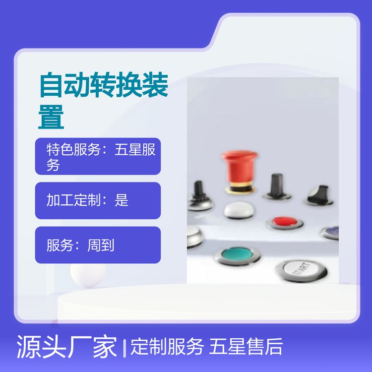MATSPC自動轉換裝置定制服務五星售后貨源充足