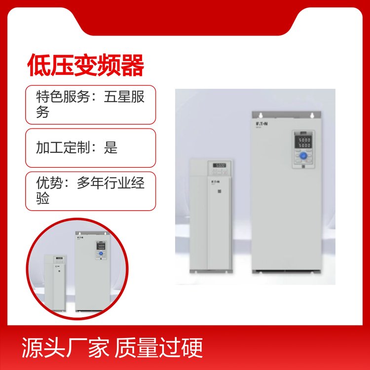 PowerXLDF1X1低壓變頻器定制服務(wù)周到質(zhì)量過硬