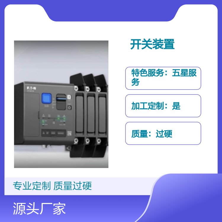 定制款MATSPC自動開關(guān)裝置專業(yè)可靠質(zhì)量過硬