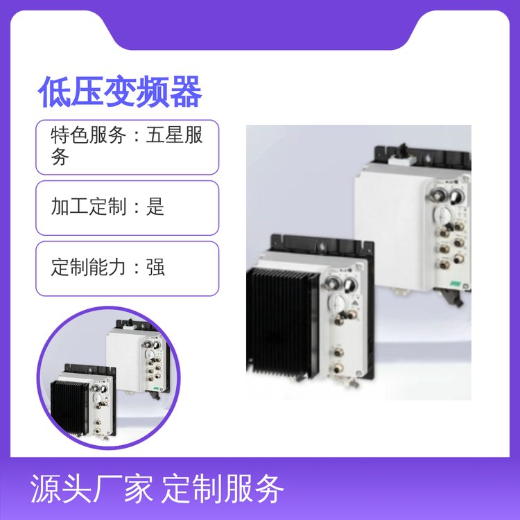PowerXLDF1X1低壓變頻器定制強(qiáng)服務(wù)優(yōu)質(zhì)量過硬