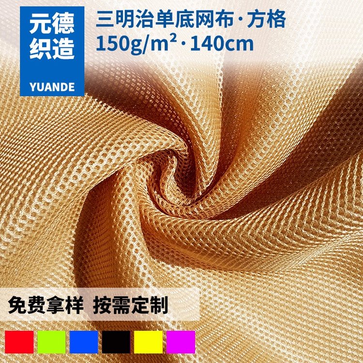 元德經(jīng)編單底方格網(wǎng)眼布箱包鞋材椅子面料汽車坐墊套網(wǎng)布