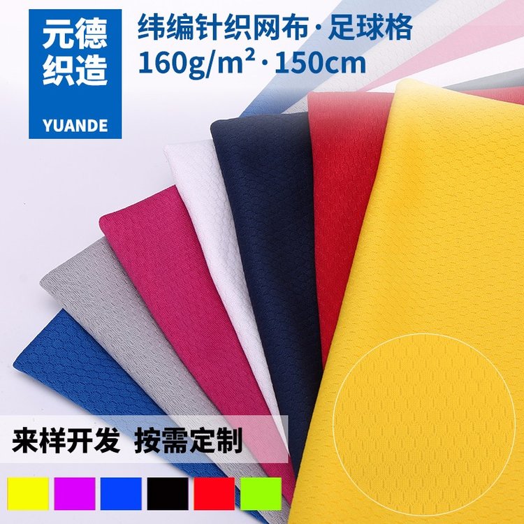 廠家現(xiàn)貨針織足球格網(wǎng)眼布跑步衫運(yùn)動(dòng)服球服面料鳥(niǎo)眼網(wǎng)布