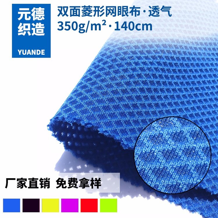 經(jīng)編網(wǎng)孔菱形網(wǎng)眼布雙面單底透氣鞋材面料立體網(wǎng)布廠家