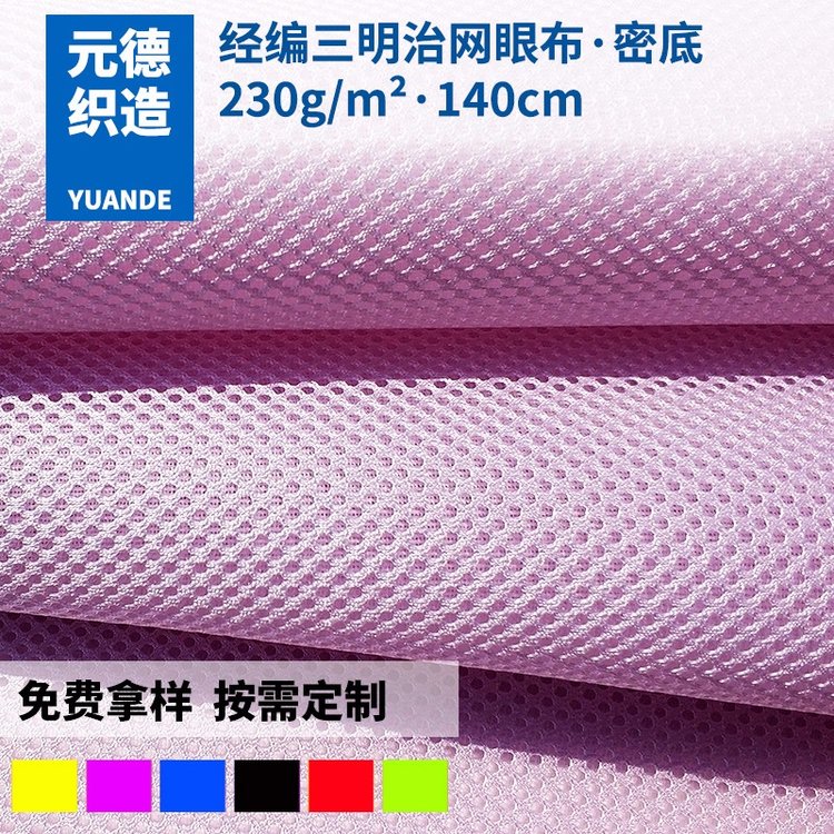 三明治網(wǎng)布3D網(wǎng)眼布空氣層夾層面料汽車座套寵物服裝箱包面料