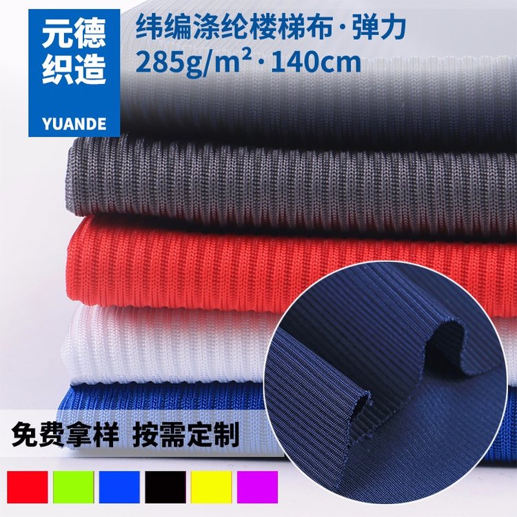 彈力樓梯布全滌綸針織羅紋布箱包手套時裝家居服面料現(xiàn)貨