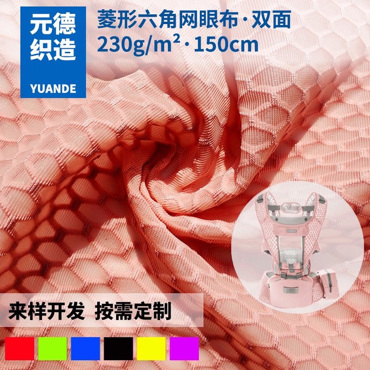 廠家經(jīng)編雙層菱形網(wǎng)眼布全滌雙面透氣面料嬰童背帶用網(wǎng)布