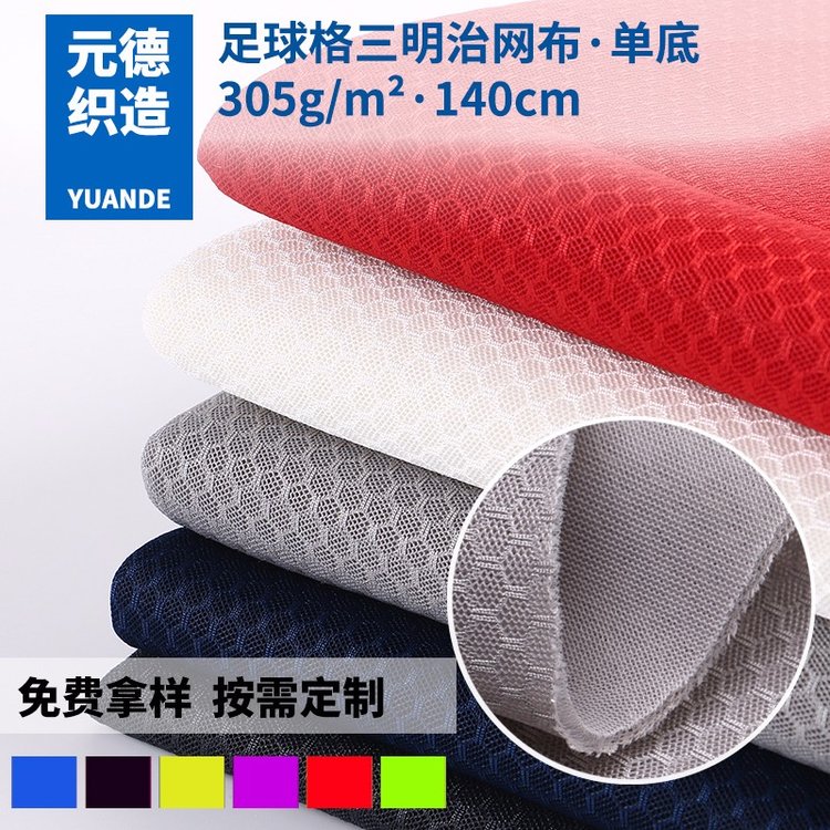 三明治單底網(wǎng)布騎行面罩口罩足球格網(wǎng)布透氣蜂巢格面料