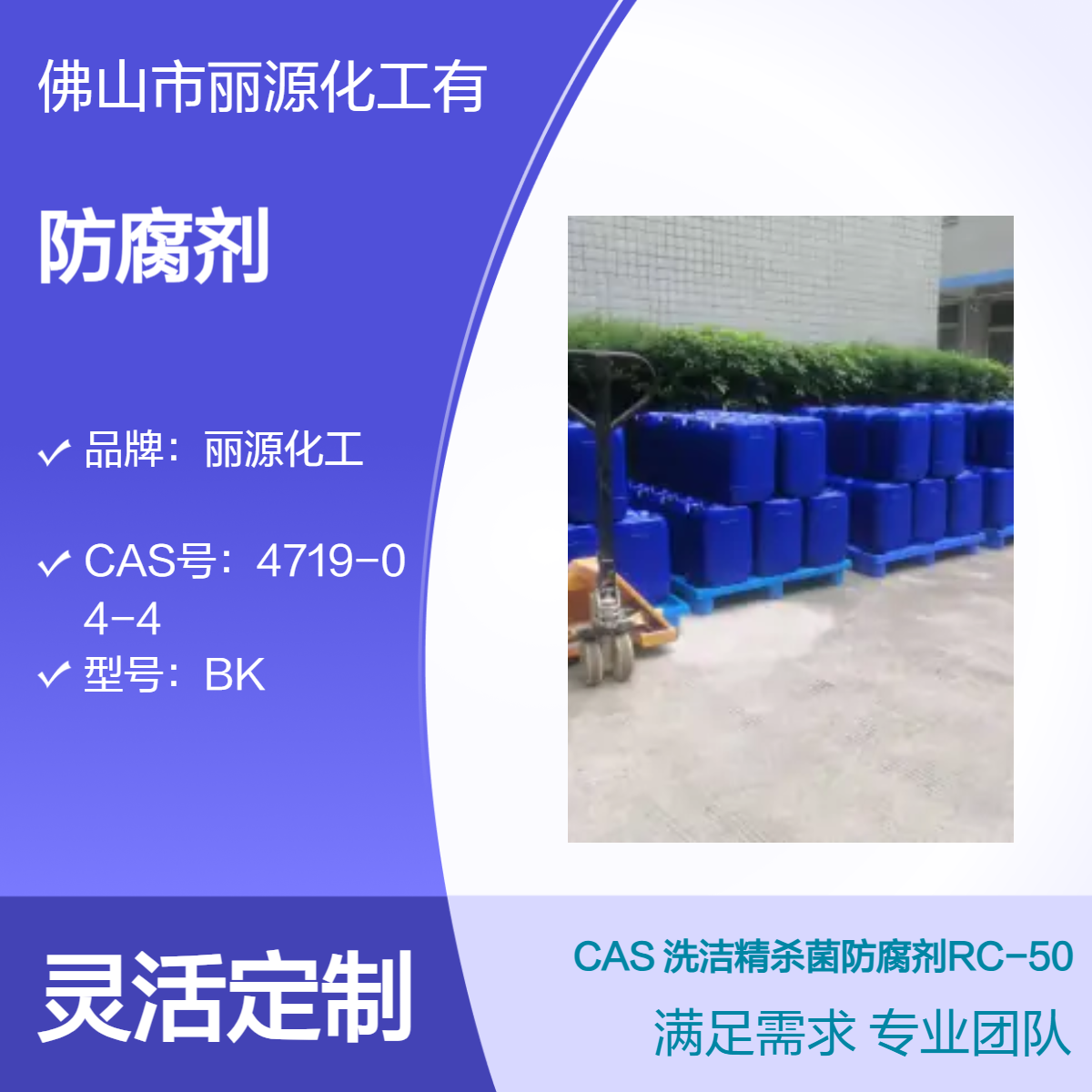 洗潔精殺菌防腐劑RC-501印花膠漿洗手液防腐防臭劑