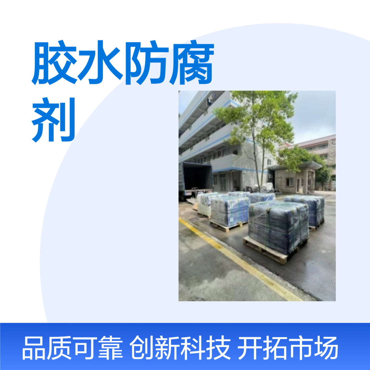 膠水防腐劑淀粉膠防霉劑白乳膠殺菌劑25包裝國(guó)標(biāo)品質(zhì)