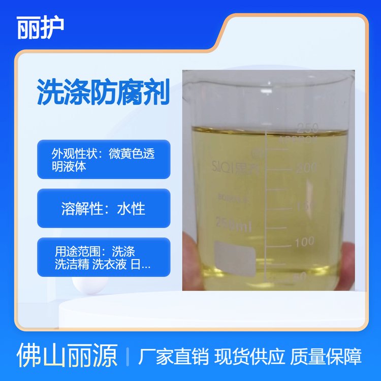 洗滌\/洗衣液防腐劑洗潔精防殺菌劑FE-9日化殺菌防腐劑