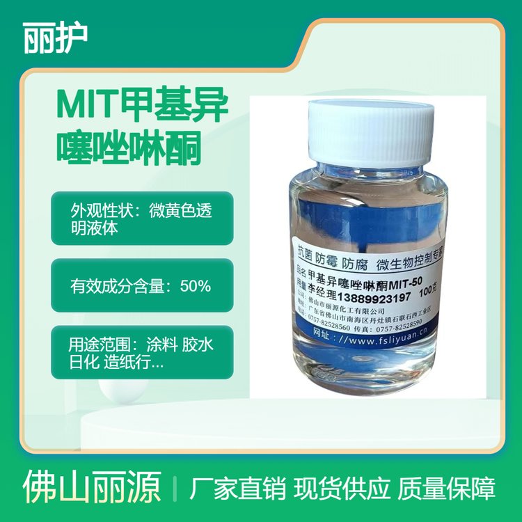 MIT-50殺菌劑甲基異噻唑啉酮日化殺菌劑CAS;2682-20-4