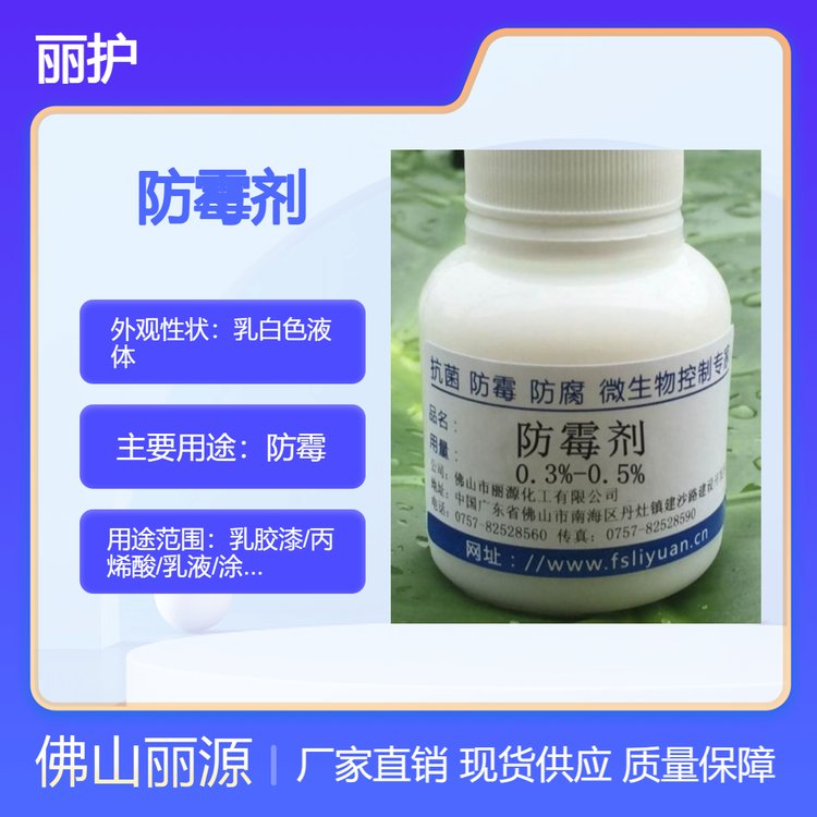 乳膠漆\/丙烯酸\/乳液\/涂料\/水性漆防霉劑水性干膜防霉劑