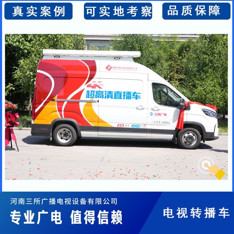 10訊道電視直播車定制產(chǎn)品方案性能優(yōu)越質(zhì)量保障值得信賴