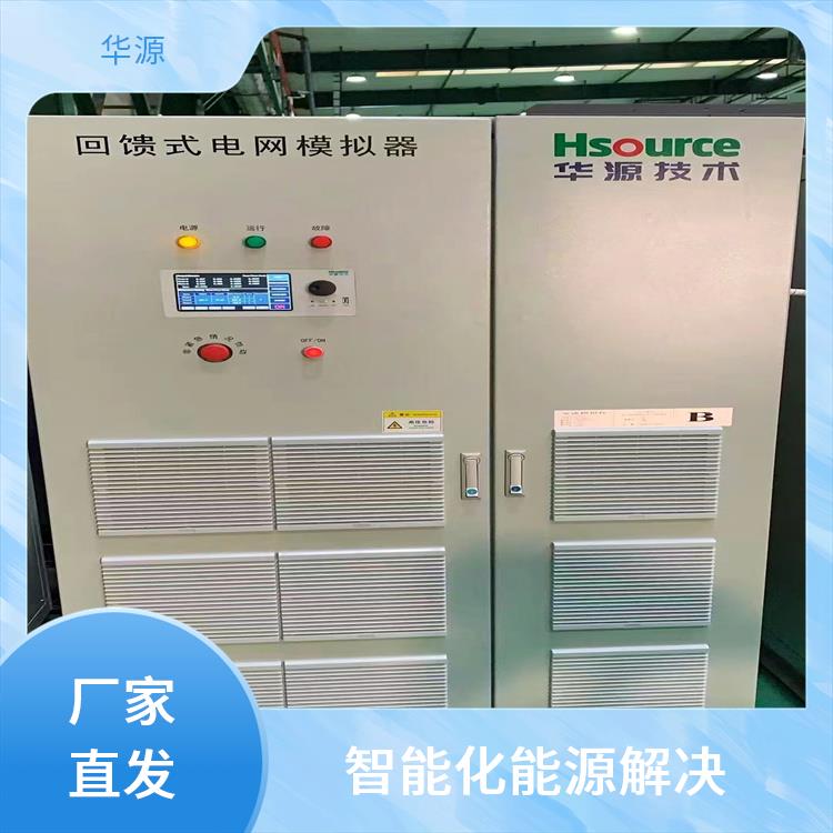 華源電力設備儲能測試設備電能轉換率高綠色能源轉換