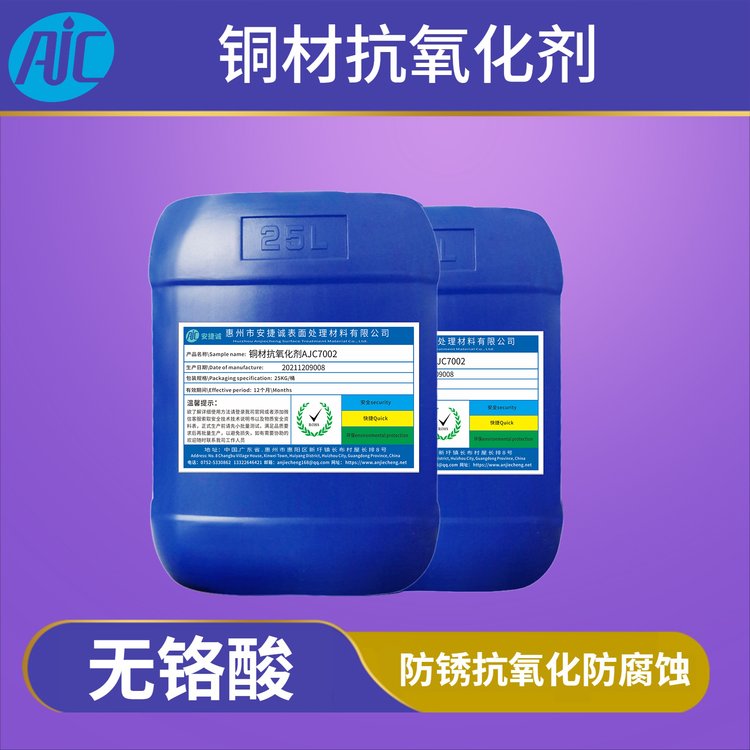 紫銅抗氧化劑安捷誠AJC7003紫銅防銹防變色劑
