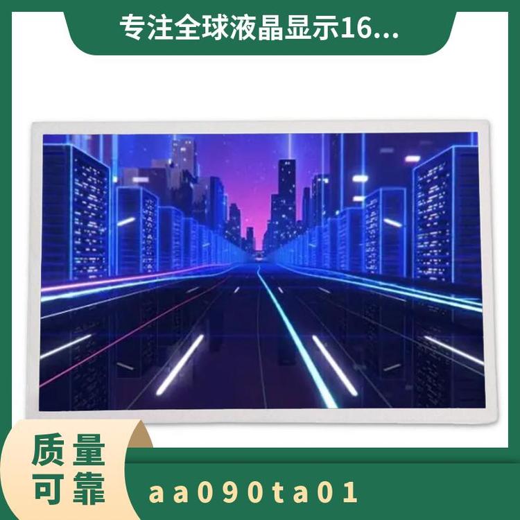 三菱AA090TA01顯示屏全新9.0英寸液晶模組質(zhì)優(yōu)價(jià)美詢價(jià)下單