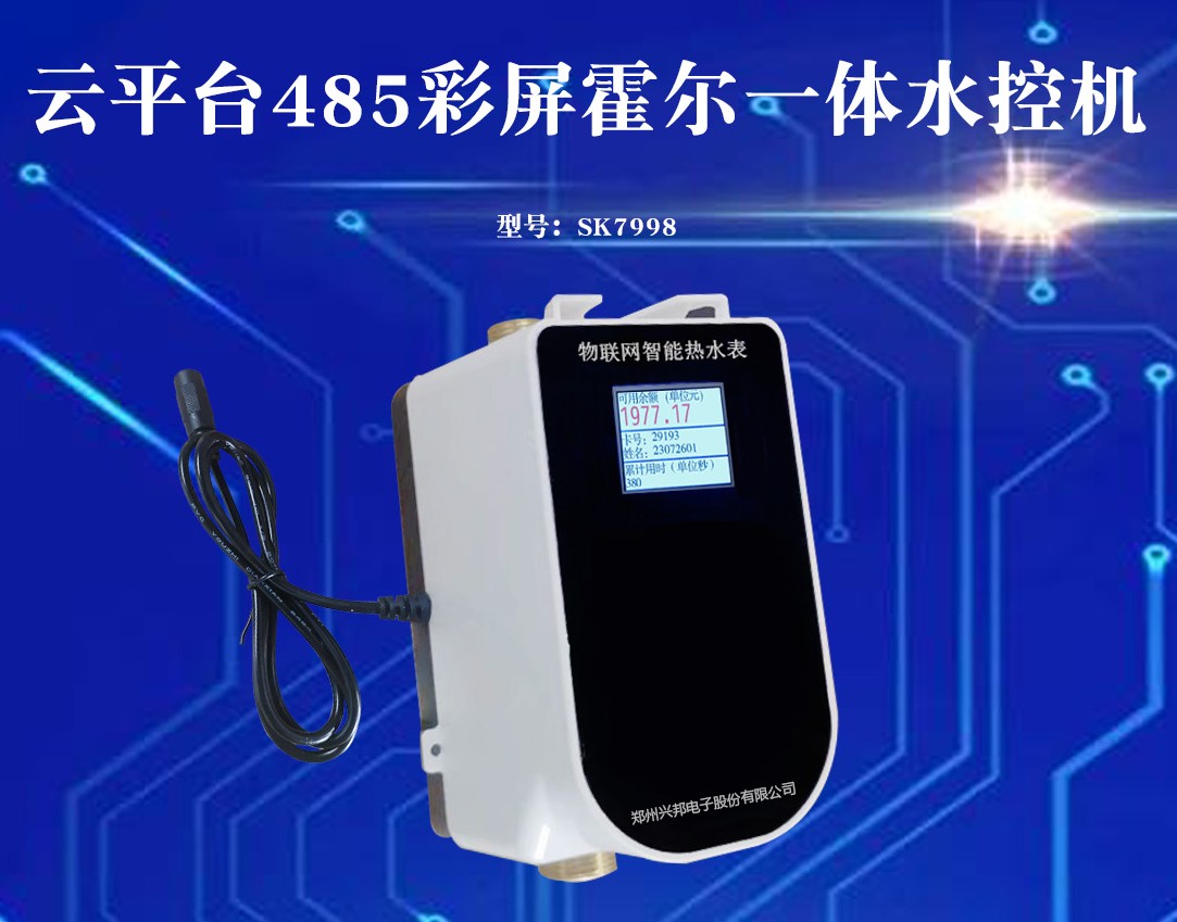 SK7998預(yù)付費一體水控機興邦電子學(xué)校掃碼控水機收費系統(tǒng)