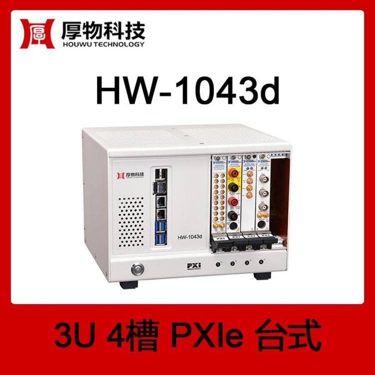 厚物科技PXIe機(jī)箱PXI機(jī)箱PXIe臺(tái)式測控平臺(tái)HW-1043d3U4槽臺(tái)式測控平臺(tái)