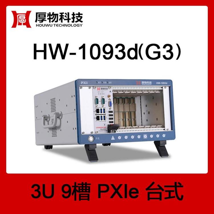 厚物科技PXIe機(jī)箱控制器臺(tái)式測控平臺(tái)HW-1093d(G3)9槽測控平臺(tái)