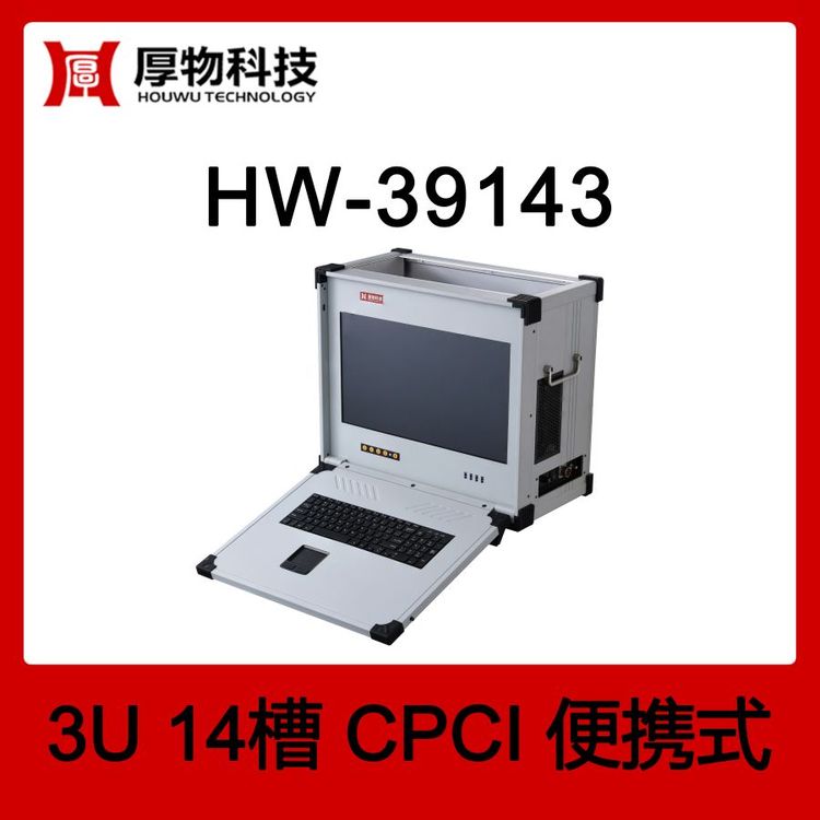 厚物科技CPCI機箱CPCI控制器CPCI便攜機HW-391433U14槽加固便攜式測控平臺