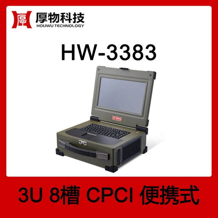 厚物科技CPCI機(jī)箱控制器筆記本HW-33833U8槽筆記本