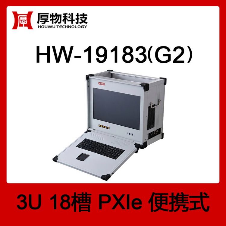 厚物科技PXIe機(jī)箱PXI機(jī)箱PXIe便攜機(jī)HW-19183(G2)3U18槽便攜式測(cè)控平臺(tái)