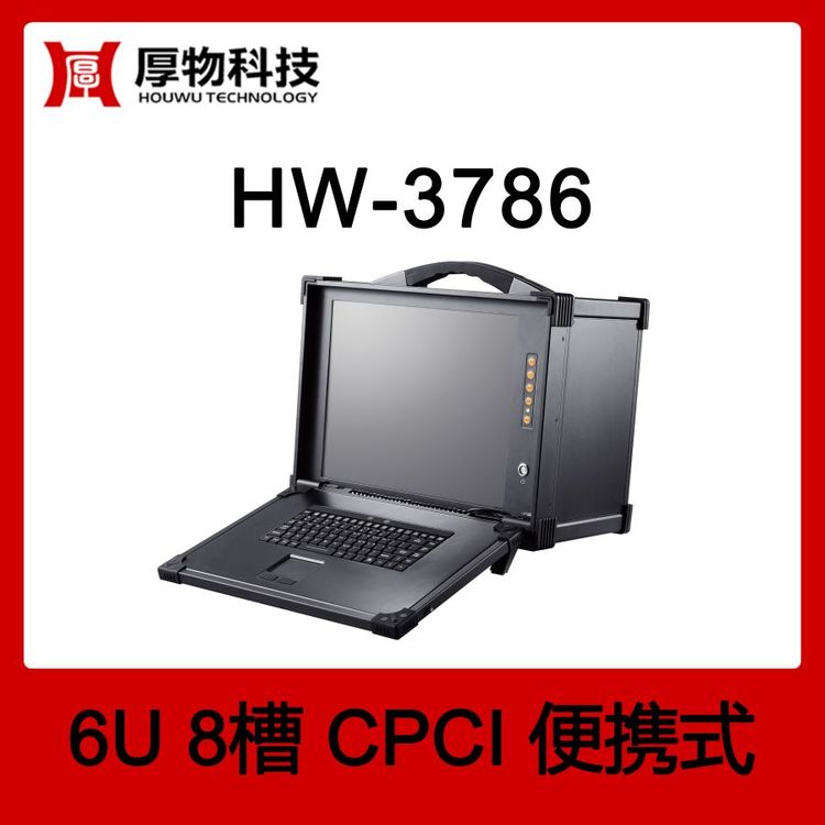 厚物科技CPCI機(jī)箱控制器便攜機(jī)HW-37866U8槽加固便攜式測(cè)控平臺(tái)