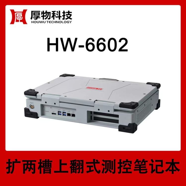 厚物科技擴(kuò)兩槽上翻式15.6”測控筆記本HW-6602測控平臺(tái)