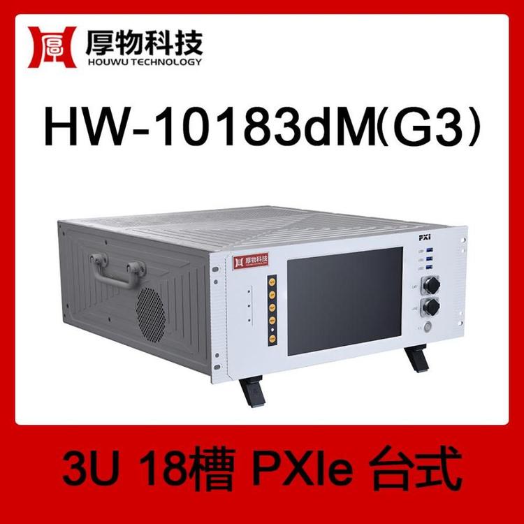 厚物科技PXIe機(jī)箱PXI機(jī)箱PXIe臺(tái)式測(cè)控平臺(tái)HW-10183dM(G3)3U18槽