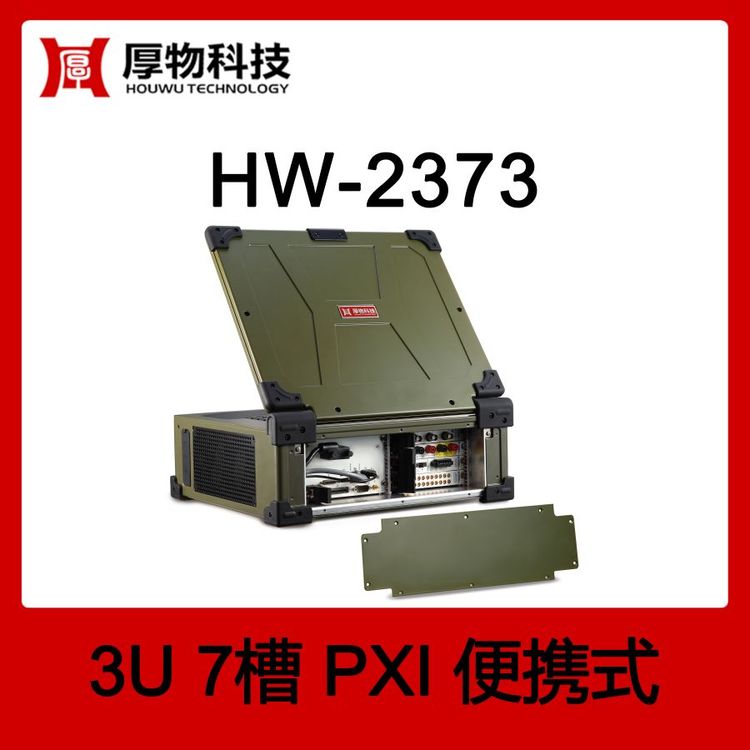厚物科技PXI機(jī)箱控制器筆記本HW-23733U7槽便攜式測(cè)控平臺(tái)