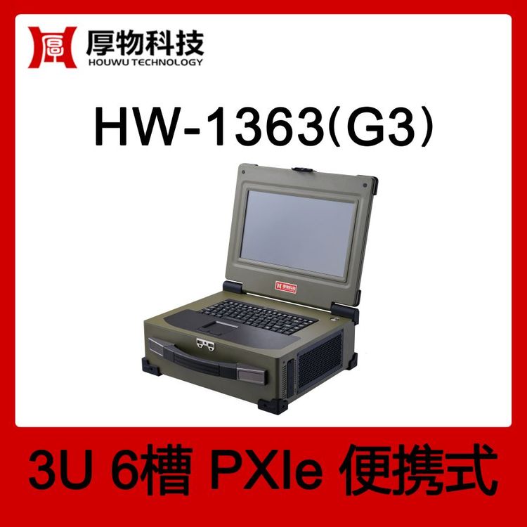 厚物科技PXI機箱PXIe筆記本HW-1363(G3)3U6槽測控設(shè)備
