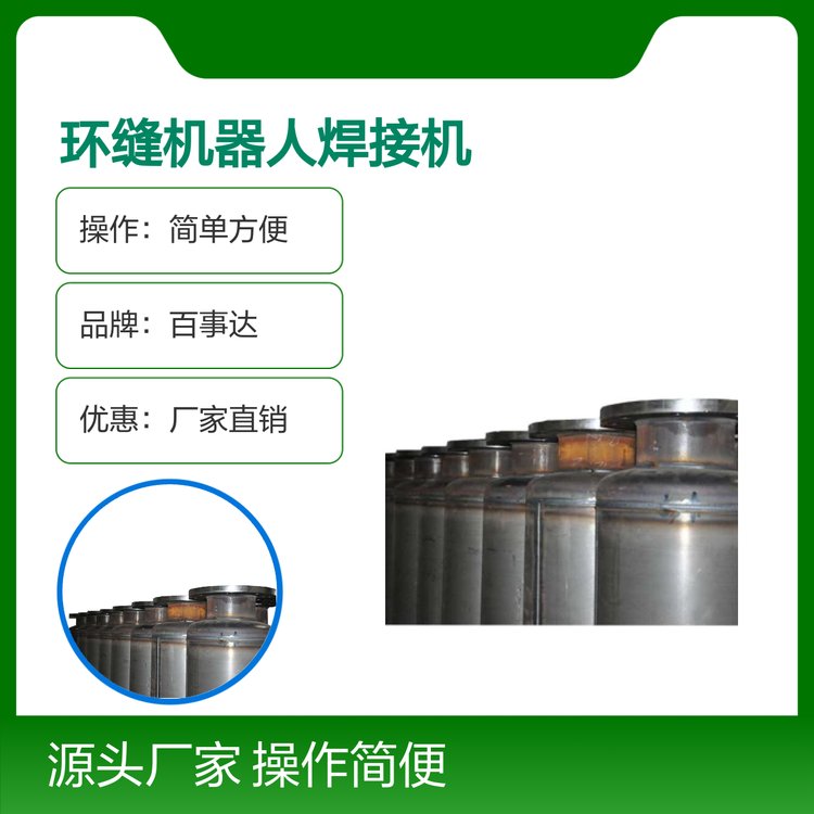 高效立式環(huán)縫機器人焊接機百事達品牌操作簡便售后完善