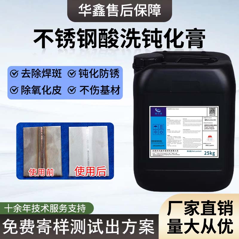 不銹鋼酸洗鈍化膏工業(yè)管道罐體焊縫焊道處理液高鹽霧鈍化液