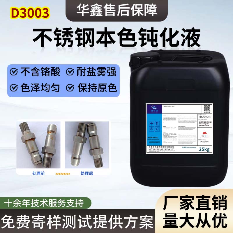 奧氏體3系不銹鋼鈍化液食品級(jí)無(wú)鉻高鹽霧可達(dá)2000小時(shí)環(huán)保鈍化劑