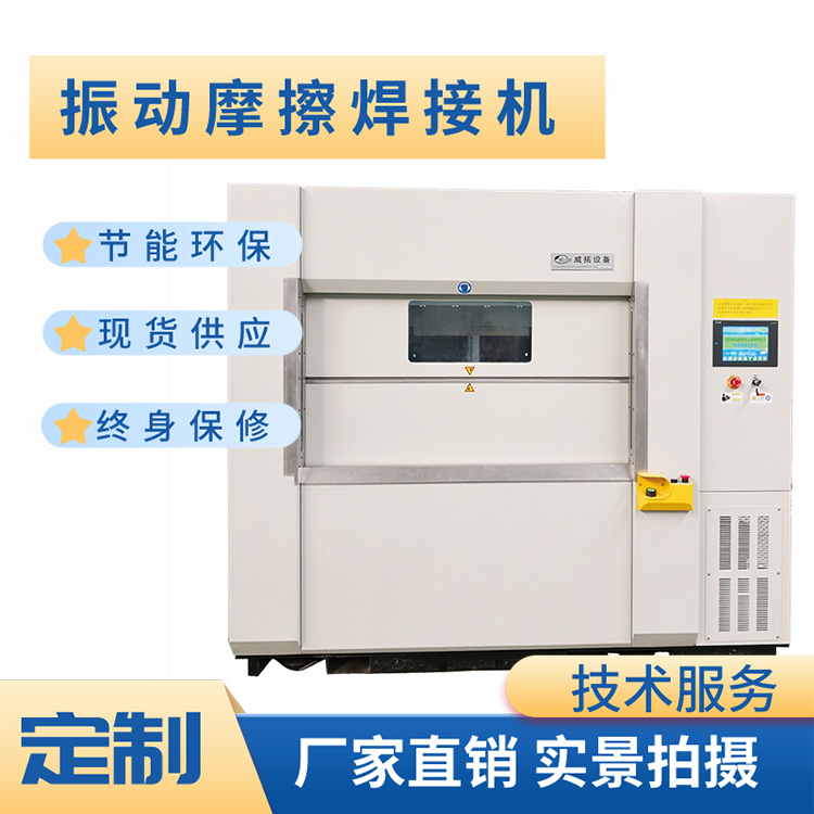 威拓摩擦焊接機低成本易維護精致打造材質(zhì)優(yōu)選
