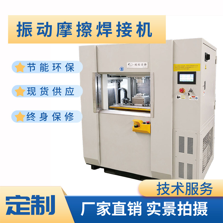 威拓振動(dòng)摩擦焊接機(jī)定制低能耗低成本注重服務(wù)拒絕差價(jià)