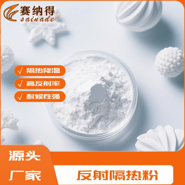 賽納得反射隔熱粉低導(dǎo)熱耐高溫防水涂料用無機(jī)材料屋頂彩鋼瓦防曬