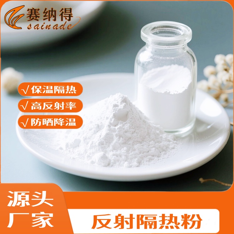 賽納得反射隔熱粉保溫隔熱涂料添加彩鋼瓦外墻屋頂用防腐防曬降溫