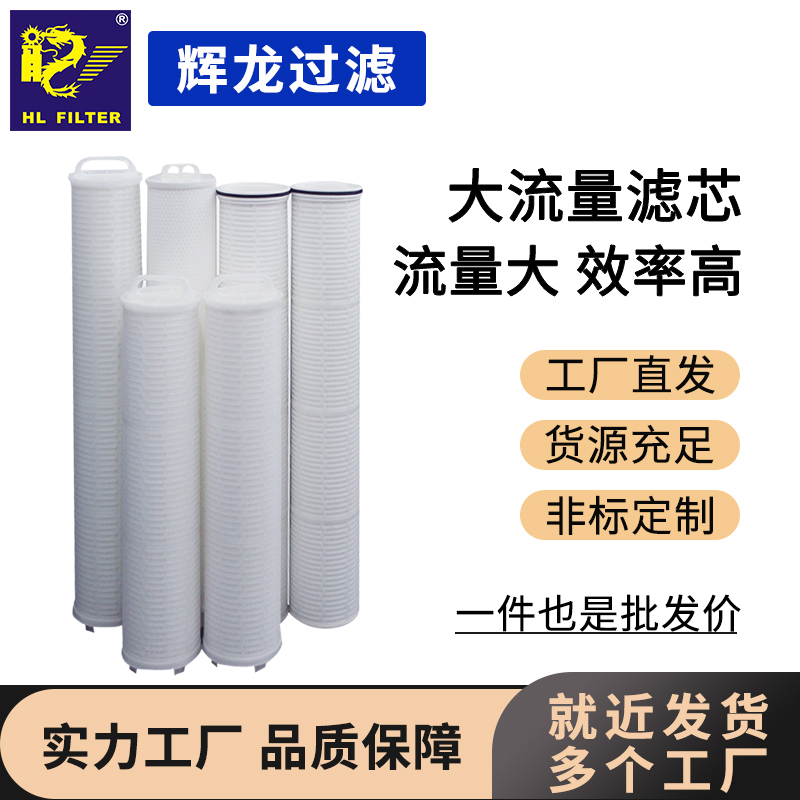 輝龍過濾大流量濾芯可替換3M頗爾PALL派克parker折疊超純水制備